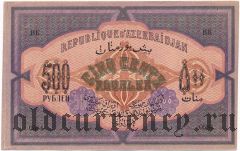 Азербайджан, 500 рублей 1920 года. Серия: XLVII
