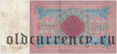 500 рублей 1898 года. Плеске/Метц