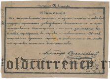 Пожва, имение братьев Всеволожских, квитанция, 10 копеек 1842 года