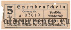 Германия, winterhilfswerk (зимняя помощь) 5 пфеннингов
