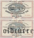 Ваучеры, 10.000 рублей 1992 года. 2 шт. одинаковые номера. Фальшивые