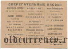Почтовая карточка по безналичным расчетам, с рекламой сберегательных касс, 1941 год
