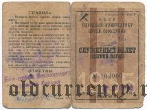 Служебный билет, Северная ж.д., 1935 года