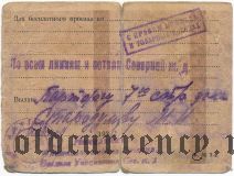 Служебный билет, Северная ж.д., 1935 года