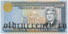 Туркменистан, 10.000 манат 1998 года