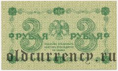 3 рубля 1918 года