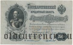 50 рублей 1899 года. Тимашев