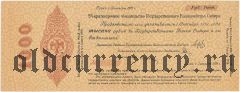 Омск, Казначейство Сибири (Колчак), 1000 рублей, октябрь 1918 года