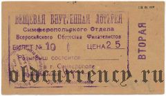 Симферопольский отдел В.О.Ф., лотерея, второй выпуск, (1932) год