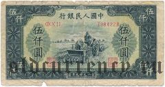Китай, 5000 юаней 1949 года