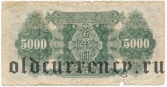 Китай, 5000 юаней 1949 года