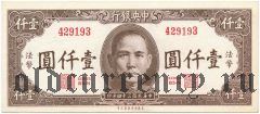 Китай, 1000 юаней 1945 года