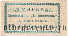 Мерв, кооператив 