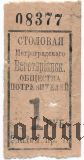 Санкт-Петербург, столовая вегетарианского общ. потребителей, 1 рубль