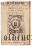 Харбин, кооп. служащих мастеров и рабочих КВЖД, учетная марка, 100 рублей