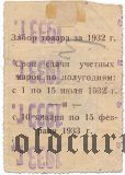 Харбин, кооп. служащих мастеров и рабочих КВЖД, учетная марка, 100 рублей