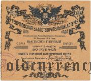 Георгиевская благотворительная лотерея, Екатеринбург, 1919 год