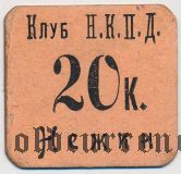Нежин, Клуб Н.К.П.Д., 20 копеек