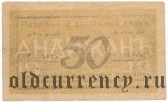 Андижан, 50 копеек 1919 года