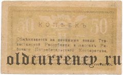 Андижан, 50 копеек 1919 года