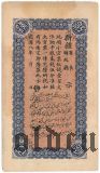 Китай, Синьцзян, 100 cash 1919 года