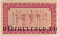 Китай, Гуандун (Kwangtung) Банк, беспроцентный заем, 5 долларов 1935 года