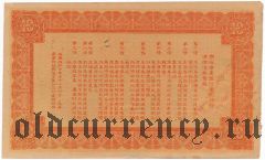 Китай, Гуандун (Kwangtung) Банк, беспроцентный заем, 10 долларов 1935 года