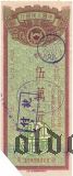 Китай, Народный банк Китая, сберегательная облигация, 50.000 долларов 1953 года