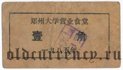 Китай, Чжэнчжоу, университетский буфет, 1 дзяо 1985 года