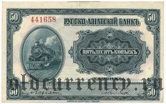 Харбин, Русско-Азиатский банк, 50 копеек. Брак