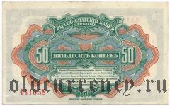 Харбин, Русско-Азиатский банк, 50 копеек. Брак