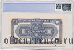 Китай, 100 юаней 1942 года. В слабе PCGS 64