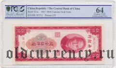 Китай, 5000 Customs Gold Units 1947 года. В слабе PCGS 64