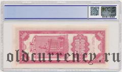 Китай, 5000 Customs Gold Units 1947 года. В слабе PCGS 64