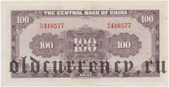 Китай, 100 юаней 1941 года