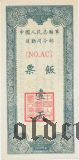 Китай, народная добровольческая армия, продуктовый талон 1952 года