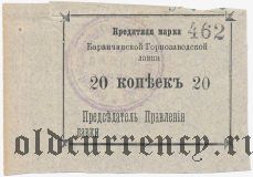 Баранчинская горнозаводская лавка, 20 копеек