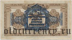 Временная Земская Власть Прибайкалья, 100 рублей. Надпечатка перевернута