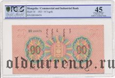 Монголия, 10 тугриков 1925 года. В слабе PCGS 45