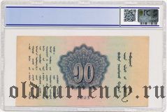 Монголия, 10 тугриков 1925 года. В слабе PCGS 45