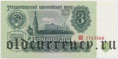 Россия, 3 рубля 1961 года. Серия: ВП