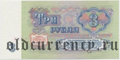 Россия, 3 рубля 1961 года. Серия: ВП