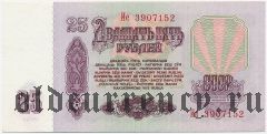 Россия, 25 рублей 1961 года. Серия: Ие
