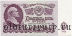 Россия, 25 рублей 1961 года. Серия: Ие