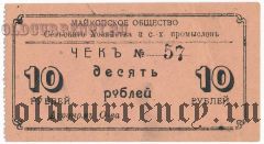 Майкоп, Общество сельского хозяйства и сельхоз промыслов, 10 рублей