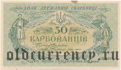 Украина, 50 карбованцев (1918) года. Серия: AK I 207
