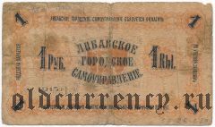 Либава, долговая расписка, 1 рубль 1915 года. Серия: А № # *