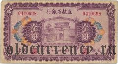 Китай, Provincial Bank of Chihli, Tientsin, 1 юань 1926 года