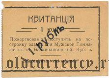 Баталпашинск, 1 копейка с надпечаткой: 