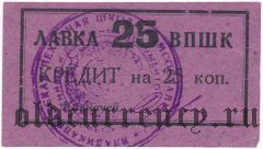 Владикавказ, лавка ВПШК, пехотная школа, лавка, 25 копеек